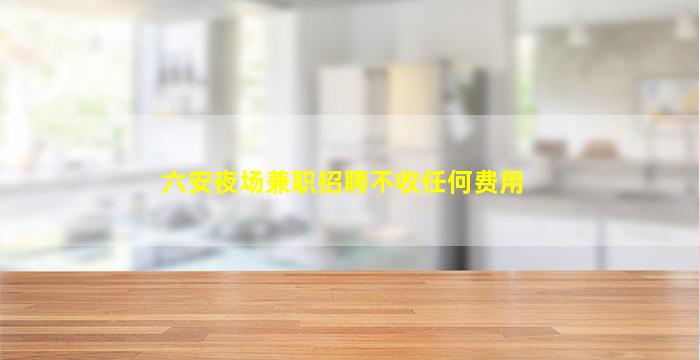 淮南夜场招聘