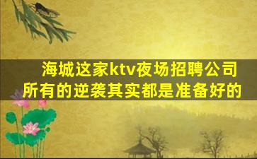 儋州夜总会招聘